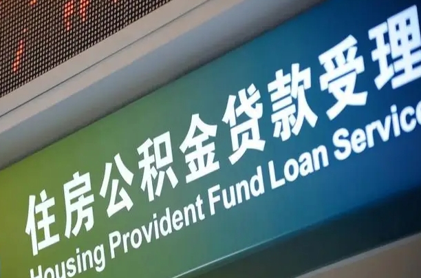 员工申请单位住房公积金_天津公积金代办在职离职封存服务